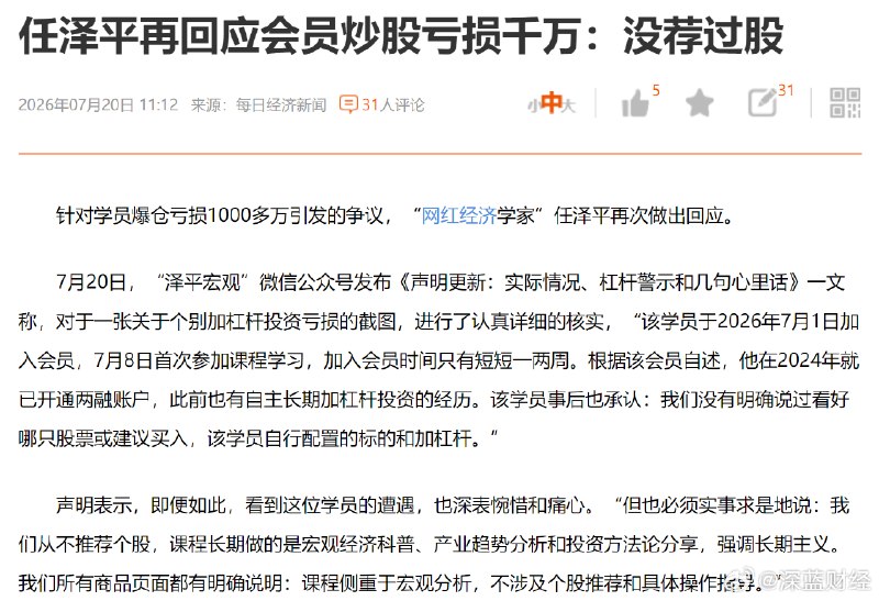 ⁠任泽平再回应会员炒股亏损千万