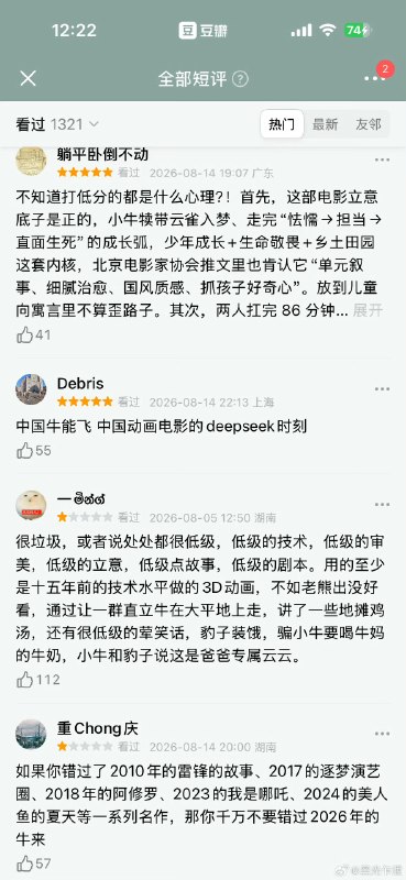 ⁠#牛来 低俗 片中豹子喝了一口牛奶后问“这也是你的专属吗？少了点妈妈的味道”，随后牛角色邪笑回应“这是爸爸的专属”这段充满成人暗示的“荤段子”出现在一部以动物为主角、无分级提示的动画中，被批评为不适合全年龄段，不少观众直呼“感到不适”“教坏小朋友”影片上映之初几乎无人关注，正是随着这段台词及整体粗糙画质被大量截图和盗摄传播，话题热度才迅速攀升上映前10天票房仅约7705元，濒临下映；8月15日因“烂到抽象”和低俗台词全网爆火，单日票房暴涨至数十万元，影院紧急加场排片大众抱着“看看到底有多烂”的猎奇心态涌入影院，低俗片段成为最直接、最具传播力的“槽点切片”，加速了“越吐槽越有人去看”的循环影片由两人团队历时5年“手搓”完成，出品公司前身是装修公司，制作成本极低，建模粗糙、画面崩坏，与仅有的国风水墨海报形成巨大反差相当一部分人认为，靠低俗和猎奇赚取流量，是对认真做电影的创作者的不尊重，若烂片都能借此变现，可能鼓励更多粗制滥造的内容涌入市场有评论指出，观众并非在消费“低俗”，而是在参与一场集体行为艺术或社交货币游戏，本质是情绪释放，《牛来》现象更像是电影消费形式的一次极端实验，谈不上“劣币驱逐良币”▎Source⁠#牛来 低俗 片中豹子喝了一口牛奶后问“这也是你的专属吗？少了点妈妈的味道”，随后牛角色邪笑回应“这是爸爸的专属”这段充满成人暗示的“荤段子”出现在一部以动物为主角、无分级提示的动画中，被批评为不适合全年龄段，不少观众直呼“感到不适”“教坏小朋友”影片上映之初几乎无人关注，正是随着这段台词及整体粗糙画质被大量截图和盗摄传播，话题热度才迅速攀升上映前10天票房仅约7705元，濒临下映；8月15日因“烂到抽象”和低俗台词全网爆火，单日票房暴涨至数十万元，影院紧急加场排片大众抱着“看看到底有多烂”的猎奇心态涌入影院，低俗片段成为最直接、最具传播力的“槽点切片”，加速了“越吐槽越有人去看”的循环影片由两人团队历时5年“手搓”完成，出品公司前身是装修公司，制作成本极低，建模粗糙、画面崩坏，与仅有的国风水墨海报形成巨大反差相当一部分人认为，靠低俗和猎奇赚取流量，是对认真做电影的创作者的不尊重，若烂片都能借此变现，可能鼓励更多粗制滥造的内容涌入市场有评论指出，观众并非在消费“低俗”，而是在参与一场集体行为艺术或社交货币游戏，本质是情绪释放，《牛来》现象更像是电影消费形式的一次极端实验，谈不上“劣币驱逐良币”▎Source