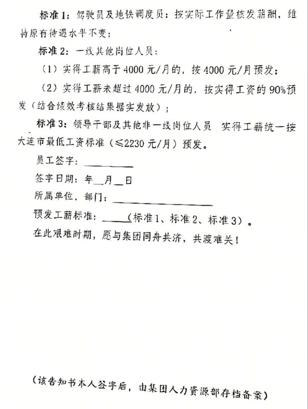 大连地铁善意缓发工资通知书😁大连地铁善意缓发工资通知书😁