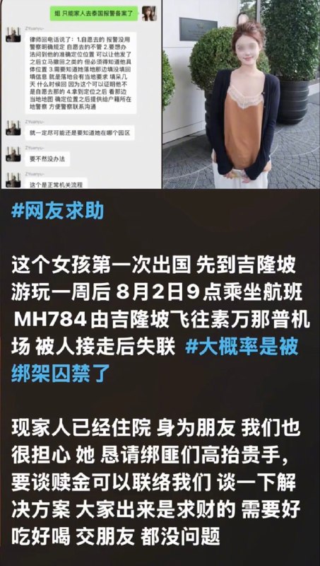 ⁠网上又流传一位女孩失联，根据帖子内容，这位女孩疑似被人接走后失联，帖子内容称被接往泰缅边境方向