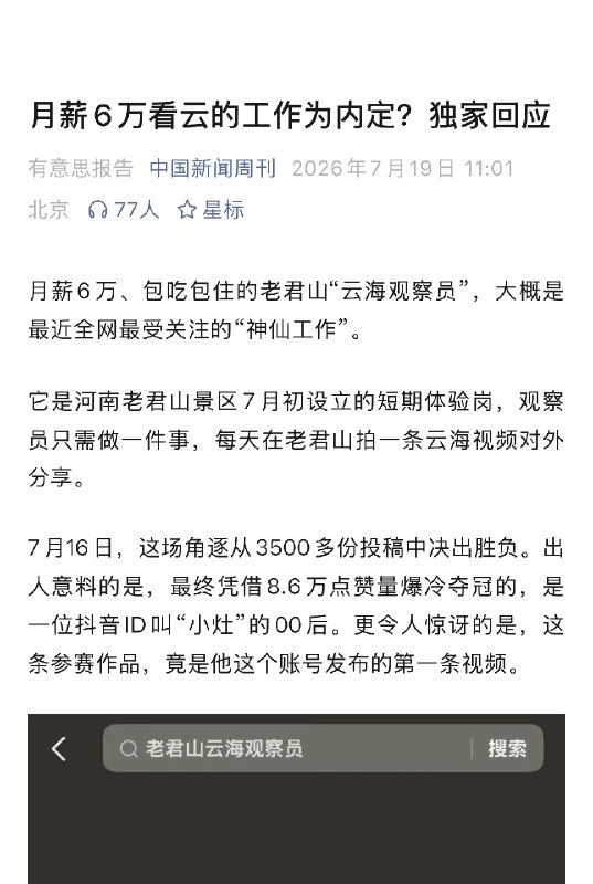 ⁠【 #景区回应月薪6万看云被疑萝卜坑 】 #老君山景区回应设月薪6万看云岗 月薪6万、包吃包住的老君山“云海观察员”，大概是最近全网最受关注的“神仙工作”