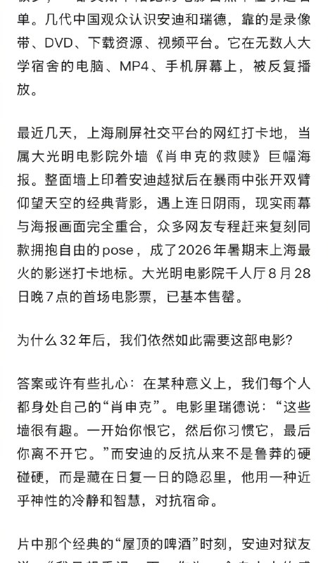 【 #肖申克的救赎首登中国内地商业院线 】 #为什么今天我们仍需要肖申克的救赎 2026年8月28日，对中国影迷而言，不是一个普通的周五