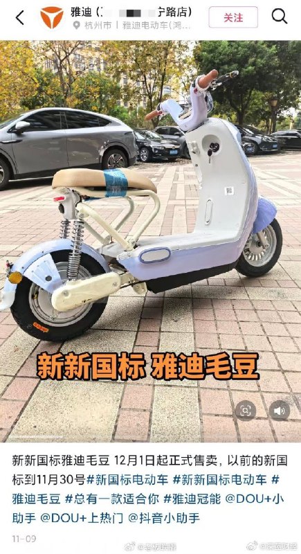 【 #雅迪争议电动车已下架  #雅迪争议车型下架 】12月5日，雅迪电动车就旗下“毛豆”新国标车型被指“不能带小孩”、“缺乏储物空间”等致歉
