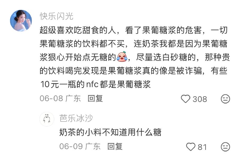 ⁠真的受够果葡糖浆了😅把配料表中的白砂糖还给我们！ ​​​▎Source⁠真的受够果葡糖浆了😅把配料表中的白砂糖还给我们！ ​​​▎Source
