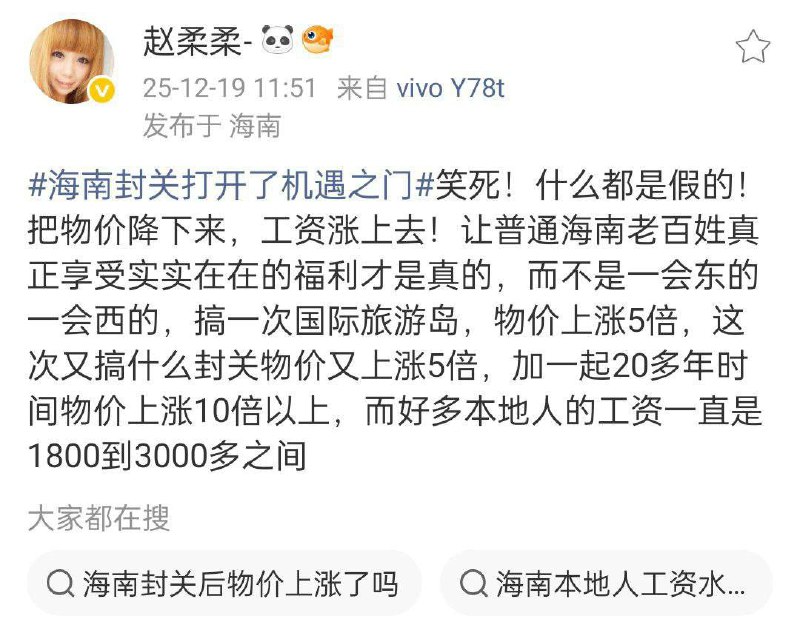 12月18日，歌手赵柔柔在微博帖称，海南封关政策对本地居民没有实惠，物价尤其是蔬菜、肉类、餐饮和外卖大幅上涨，而本地人工资仍仅1800–3000元，生活压力大