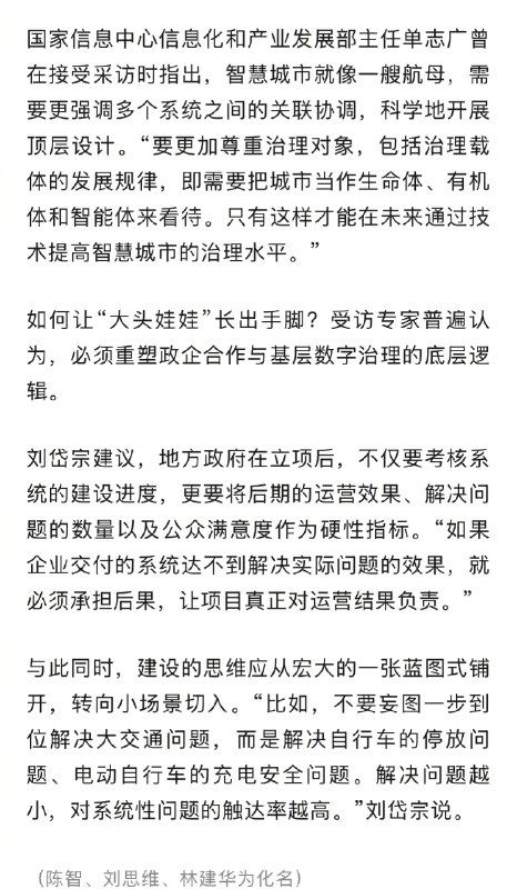 【 #多地智慧城市项目建而不用 】 #一些县域建智慧城市先申报后规划 “现在，中国许多城市都在谈论自己拥有‘交通大脑’‘城市大脑’，但其中很多是‘大头娃娃’——脑子很大，却没有手和脚