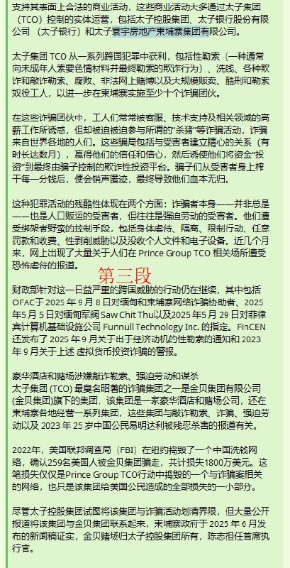 史上最大规模行动！美国和英国宣布制裁柬埔寨太子集团和汇旺集团！（无缩减版）10月14日，美国财政部外国资产控制办公室（OFAC）和金融犯罪执法网络（FinCEN）与英国外交、联邦和发展办公室（FCDO）密切协调，对通过网络诈骗和洗钱等手段针对美国和其他盟国公民的犯罪网络采取了补充行动