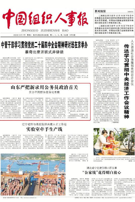 🔥“别看今天闹得欢，小心今后拉清单”正式制度化了1️⃣12 月 17 日，《#中国组织人事报》吹捧 #山东 做法