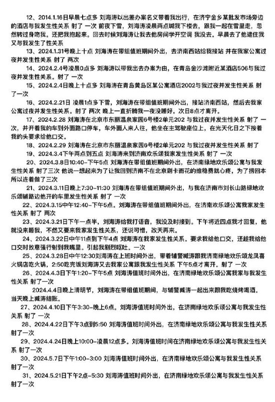山东济南女访民赵爽公开控告派出所所长刘海涛带组值班期间多次脱岗强行与其发生性关系山东济南女访民赵爽公开控告派出所所长刘海涛带组值班期间多次脱岗强行与其发生性关系