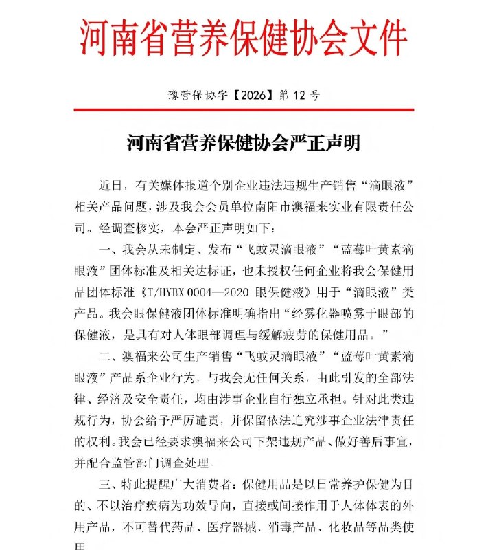 ⁠【 #河南省营养保健协会声明 】 #河南省营养保健协会回应滴眼液乱象 7月7日，河南省营养保健协会发布声明称，近日，有关媒体报道个别企业违法违规生产销售“滴眼液”相关产品问题，涉及我会会员单位南阳市澳福来实业有限责任公司