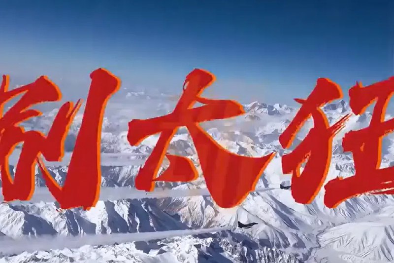 1. 中国南部空军发布《别太狂》