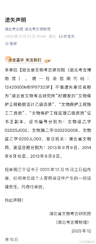 ⁠ 湖北考古博物馆发布“遗失声明” ​​​▎Source