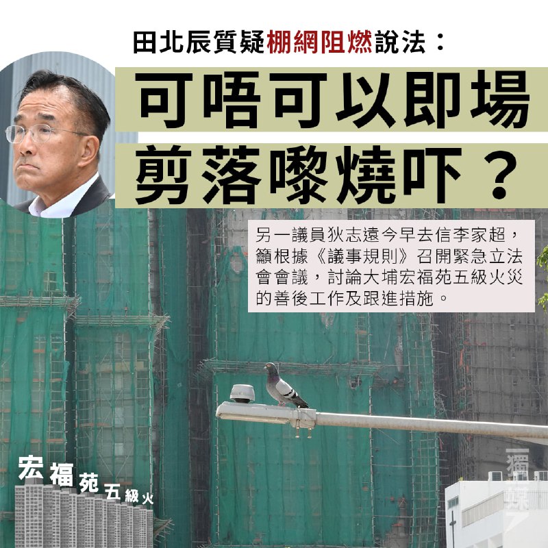 #宏福苑五級火 田北辰質疑棚網阻燃說法