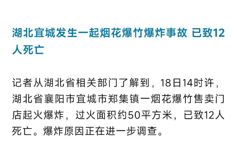 湖北宜城市郑集镇一烟花爆竹售卖门店在2月18日14时许起火爆炸，已致12人死亡湖北宜城市郑集镇一烟花爆竹售卖门店在2月18日14时许起火爆炸，已致12人死亡