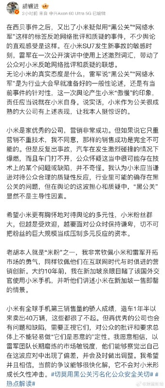 胡锡进谈小米呼吁抵制黑公关和水军👇 ​​​