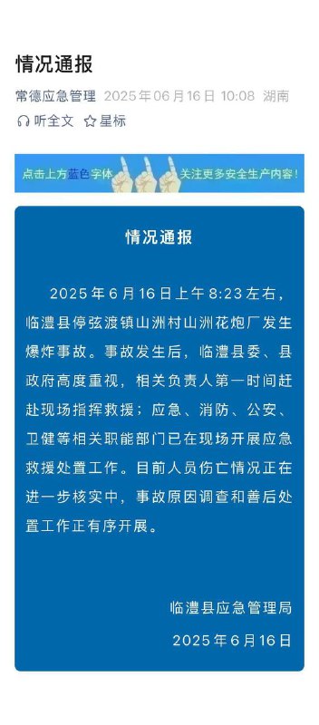 湖南 临澧 一 花炮厂 发生 #爆炸 伤亡情况正在核实中 通报 来了 #广场湖南 临澧 一 花炮厂 发生 #爆炸 伤亡情况正在核实中 通报 来了 #广场
