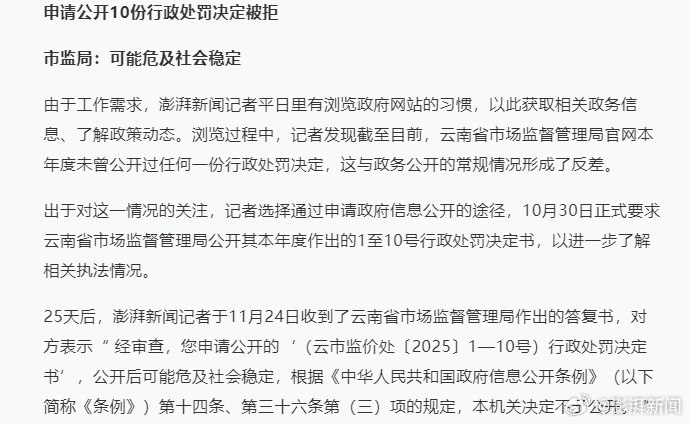【 #市监局回应拒绝公开行政处罚书申请 