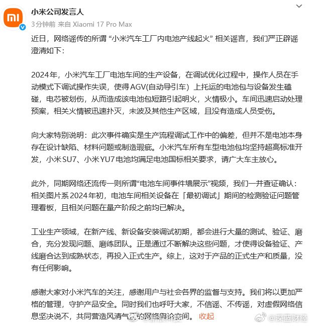 ⁠ 【 #小米澄清小米汽车工厂内电池产线起火 】@小米公司发言人 发文表示