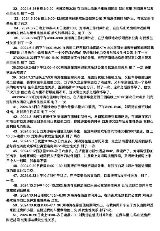 山东济南女访民赵爽公开控告派出所所长刘海涛带组值班期间多次脱岗强行与其发生性关系山东济南女访民赵爽公开控告派出所所长刘海涛带组值班期间多次脱岗强行与其发生性关系