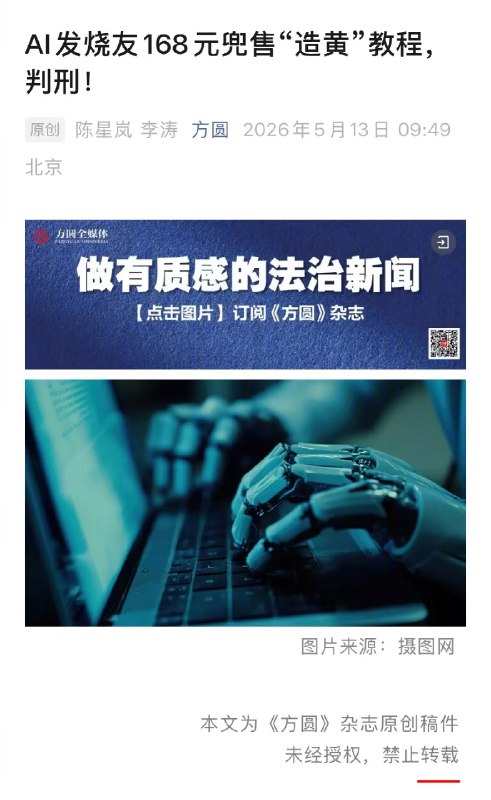 【 #男子168元兜售AI一键脱衣教程获刑 1年半】只要输入一串关键词，鼠标轻轻一点，普通照片就能被AI“一键脱衣”，当这项AI技术被人当成敛财工具在境外平台上疯狂蔓延，一场披着高科技外衣的网络犯罪就此上演