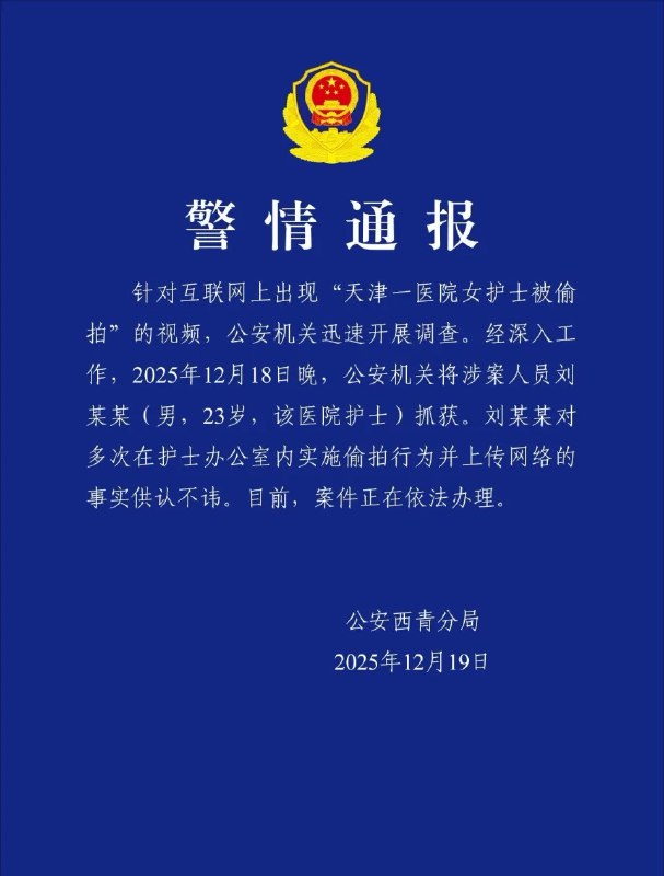 【 #天津警方通报医院女护士被偷拍 】 #23岁男护士偷拍女护士传上网 据公安西青分局通报