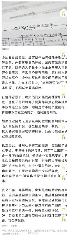 ⁠严查社保实缴别把企业逼到裁员？看了一群媒体和大V的观点，很有蛊惑性，说严查社保实缴会“逼”企业裁员，这话听着挺替企业着想，可细想一下，它站不住脚啊…第一，法律不是摆设，不能拿“难处”当挡箭牌