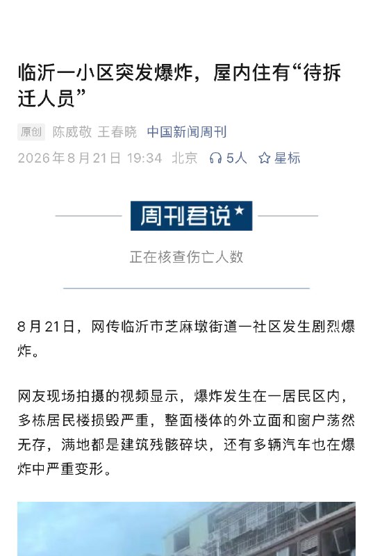 ⁠【 #临沂一小区爆炸屋内住有待拆迁人员 】 #临沂一小区突发爆炸居民发声 8月21日，网传临沂市芝麻墩街道一社区发生剧烈爆炸