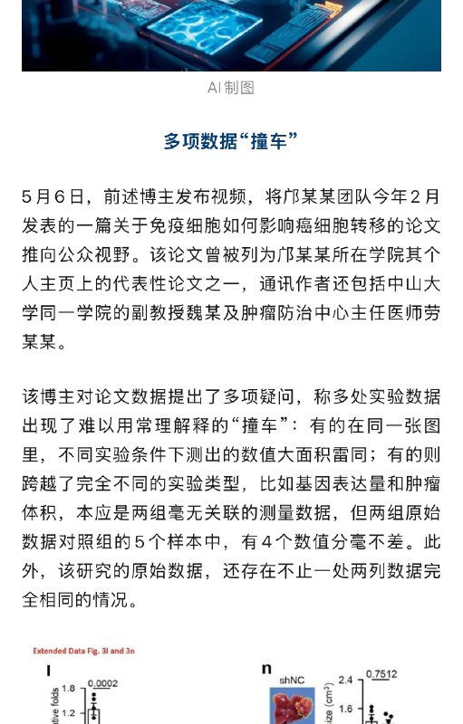 【 #中山大学一副院长被举报学术不端 】 #中山大学回应副院长被举报学术不端 5月6日，中山大学国家杰出青年科学基金（以下简称“杰青”）项目获得者、生命科学学院副院长邝某某团队发表在《自然·细胞生物学》上的研究，被某自媒体博主举报“涉嫌学术造假”