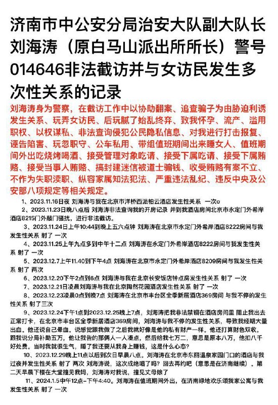 山东济南女访民赵爽公开控告派出所所长刘海涛带组值班期间多次脱岗强行与其发生性关系山东济南女访民赵爽公开控告派出所所长刘海涛带组值班期间多次脱岗强行与其发生性关系