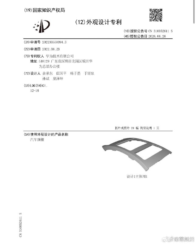 ⁠华为公开一项汽车顶棚外观专利，第一设计人为余承东