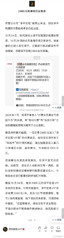 1.任泽平多平台“经济学家”认证被撤，2980元VIP课程仍在卖2.任泽平多平台账号被撤销“经济学家”认证3.任泽平的经济学家认证可以撤，VIP会员的生意不能停，人设可以打折，年费2980元可不能打折，直播却照常开，会员费照收不误