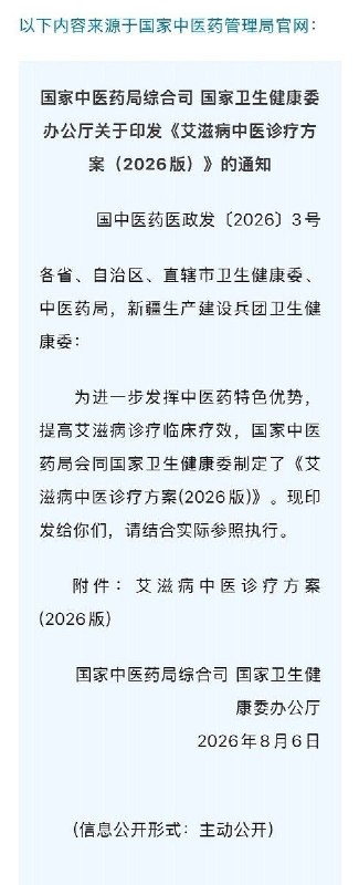 艾滋病中医诊疗方案(2026版)中药治艾滋😁艾滋病中医诊疗方案(2026版)中药治艾滋😁