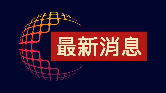 委内瑞拉请求联合国安理会召开紧急会议委内瑞拉内政、司法与和平部部长卡韦略1月3日表示，针对“美国政府对委犯下的罪恶侵略行径”，委内瑞拉已请求联合国安全理事会召开紧急会议