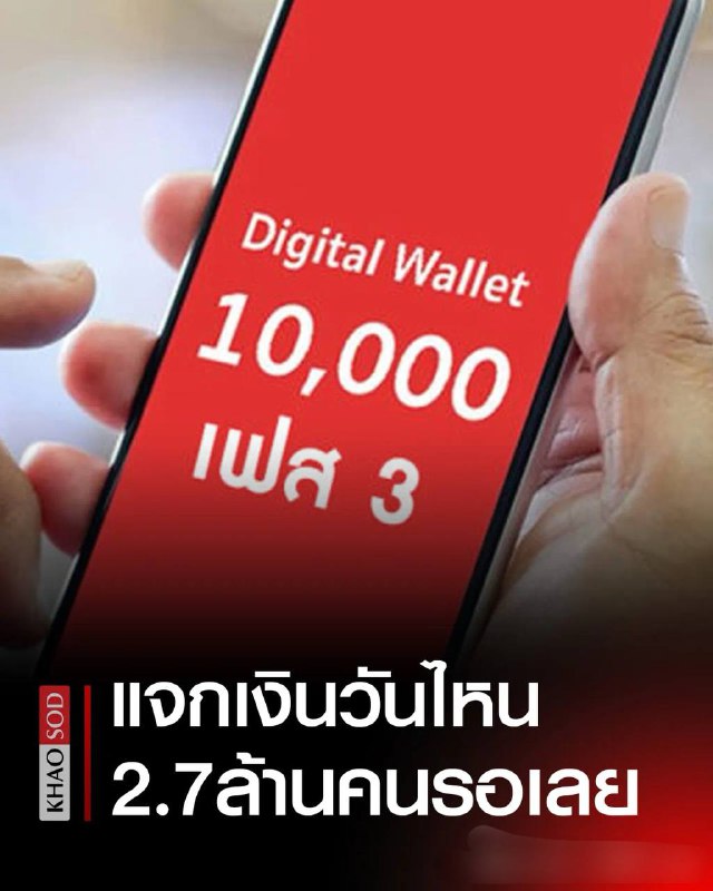 #泰国 #美女 总理 向270万人 发钱 一人一万！3月10日上午，泰国副总理兼财政部长皮猜在结束由总理佩通坦主持召开的经济刺激项目政策委员会会议后透露称，会议批准了通过10,000泰铢数字钱包刺激经济的第3期项目，本期主要针对的是16-20岁群体，共计270万人，且预计将于第2季度末或第3季度初发放