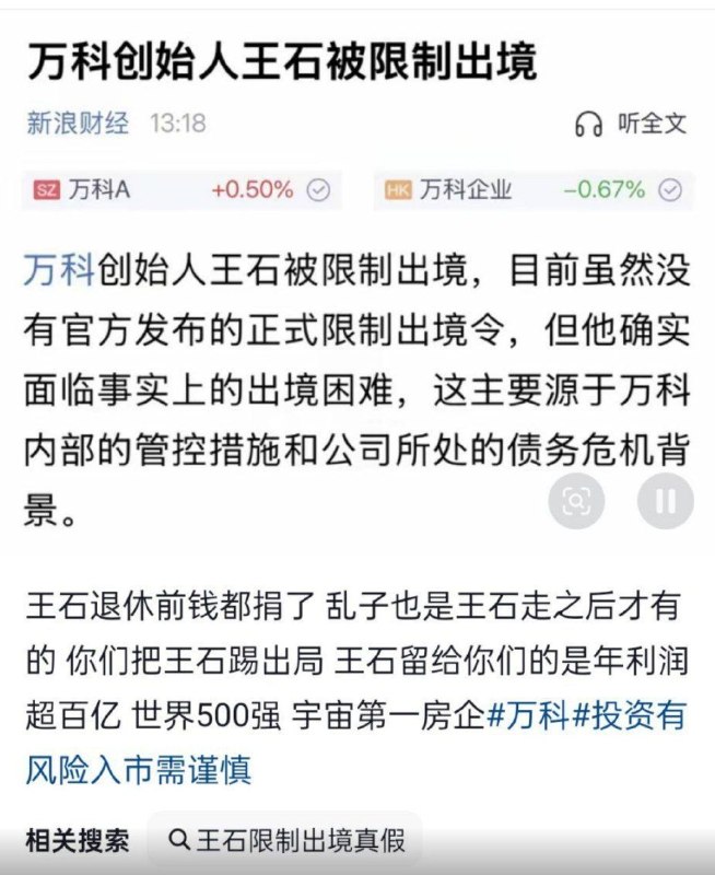 1.【#万科创始人王石被限制出境！高管被要求退薪，从年入千万变月入1万 据网易27日报道，近期，万科创始人王石被限制出境，目前虽然没有官方发布的正式限制出境令，但他确实面临事实上的出境困难，这主要源于万科内部的管控措施和公司所处的债务危机背景