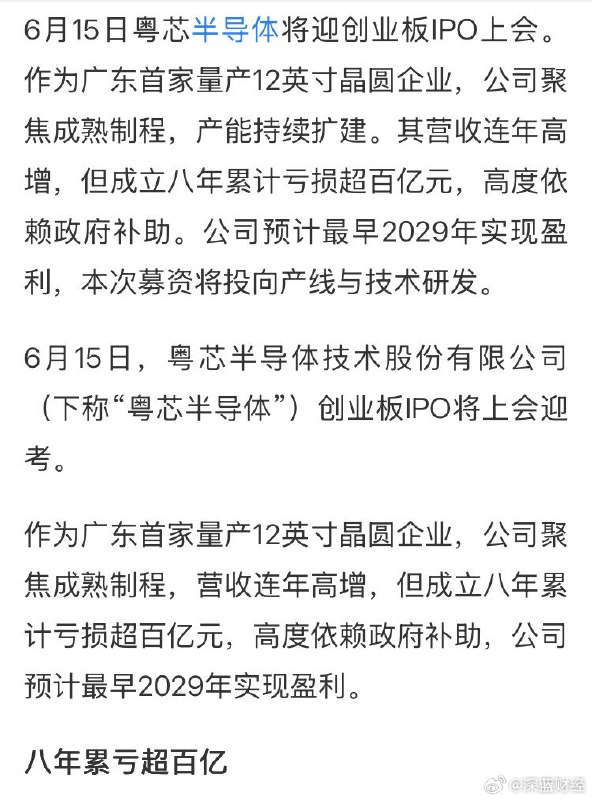 ⁠“广州第一芯”上会目前亏损严重 ​​​▎Source