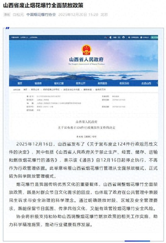 山西废除烟花爆竹禁放令 中国烟花爆竹协会