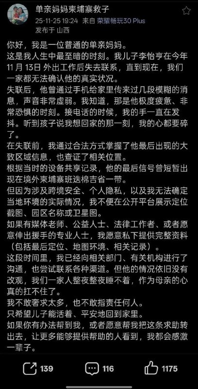 演员仝卓称表弟在柬埔寨失联，中使馆回应正密切跟进案件进展11月25日，中国演员仝卓发布一条求助信息，称与其一起长大的弟弟李怡亨在11月13日外出工作后失去联系，其家人在通过各种方式找人，并附带了弟弟母亲发布的详细求助信息