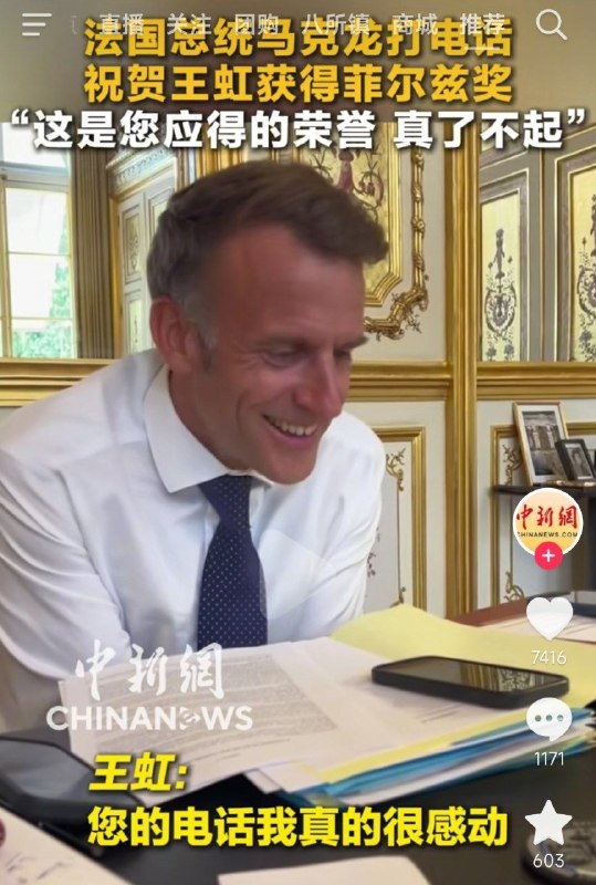 ⁠这就是差距，获奖第一时间，人家总统祝贺，中共，清华北大说是他们培养的😁，怪不得人家只感谢博士生导师王虹本科毕业于北大，麻省理工学院的博士，目前是纽约大学、法国高等科学研究所教授