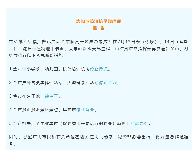 ⁠【 #沈阳明日继续停课 】沈阳市防汛抗旱指挥部发布通告