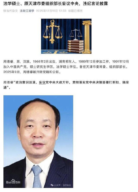天津市委组织部原部长周德睿以“妄议中央罪”被拿下，永远怀念天津市委组织部原部长周德睿以“妄议中央罪”被拿下，永远怀念
