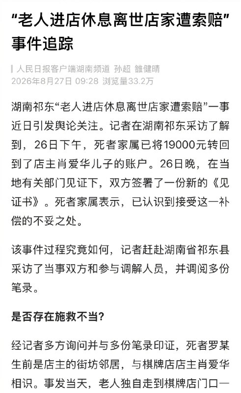 【 #老人进店离世店家遭索赔事件细节 】 #老人家属已认识到索赔不妥 湖南祁东“老人进店休息离世店家遭索赔”一事近日引发舆论关注