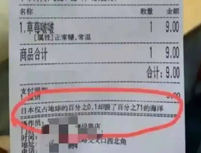 一位网友发视频曝光，自己在蜜雪冰城购买饮品后，看到小票上赫然印着一句话，日本仅占地球面积的0.1%，却毁掉了71%的海洋