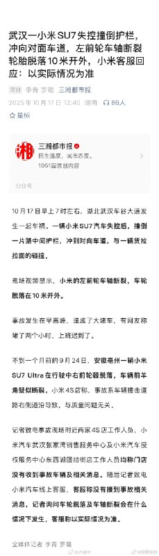 武汉一小米SU7失控撞倒护栏，冲向对面车道，左前轮车轴断裂轮胎脱落10米开外，小米客服回应