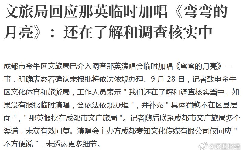 1.9月26日晚，那英成都演唱会临时加唱刘欢的《弯弯的月亮》向他致敬，竟然引起很多人担心，临时加唱是否报批通过？是否面临罚款？而成都市金牛区文旅局工作人员表示