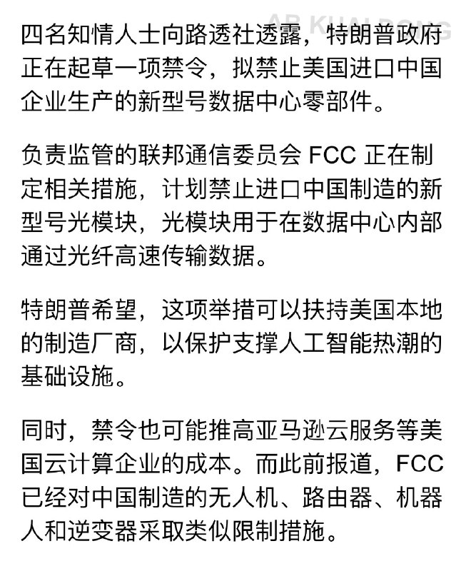 中美贸易限制再升级？路透爆料称，特朗普政府正起草一项禁令，拟禁止美国所有企业，进口中国生产的新型数据中心零部件，以保护当地 AI 基础设施