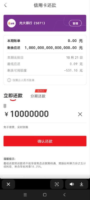 光大银行和云闪付不知道故意的还是系统问题，导致该男子信用卡逾期1000万亿，你没错是1000万亿，一年多了不给解决，导致征信问题没钱生意破产，这就是中共😁光大银行和云闪付不知道故意的还是系统问题，导致该男子信用卡逾期1000万亿，你没错是1000万亿，一年多了不给解决，导致征信问题没钱生意破产，这就是中共😁