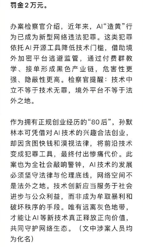 【 #男子168元兜售AI一键脱衣教程获刑 1年半】只要输入一串关键词，鼠标轻轻一点，普通照片就能被AI“一键脱衣”，当这项AI技术被人当成敛财工具在境外平台上疯狂蔓延，一场披着高科技外衣的网络犯罪就此上演