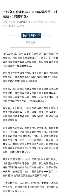 ⁠【 #长沙警方回应网传电动车上路需称重 】 #长沙警方辟谣电动车时速超25码要被抓 “这么大阵仗，高于25码的车通通抓”“五一芙蓉广场绕道走，电动自行车开始称重了”
