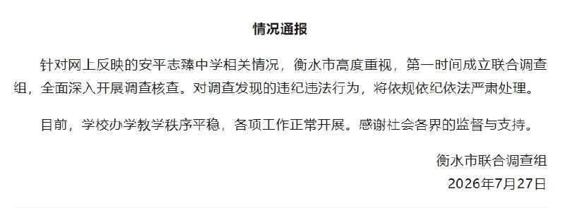 ⁠【 #官方通报公职人员被举报侵吞学校资产 】7月27日，河北衡水市联合调查组发布情况通报，针对网上反映的安平志臻中学相关情况，衡水市高度重视，第一时间成立联合调查组，全面深入开展调查核查